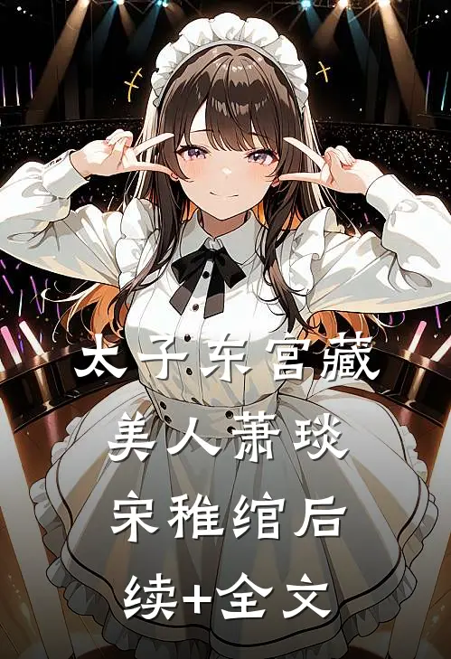 太子东宫藏美人萧琰宋稚绾后续+全文