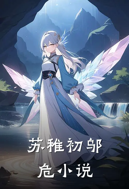 苏稚初 邬危小说