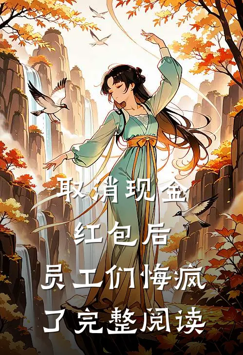 取消现金红包后，员工们悔疯了完整阅读
