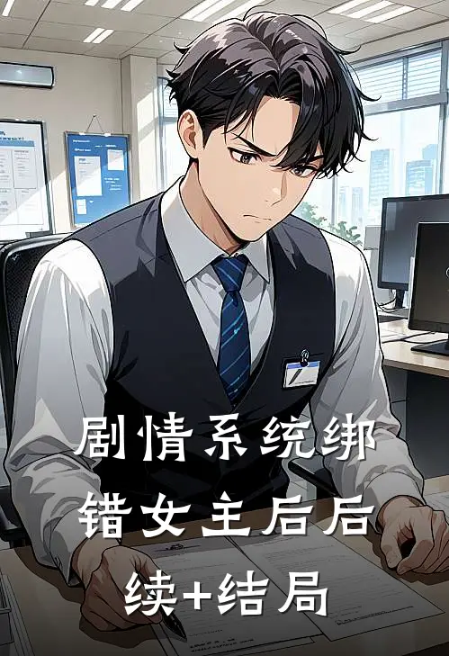 剧情系统绑错女主后后续+结局