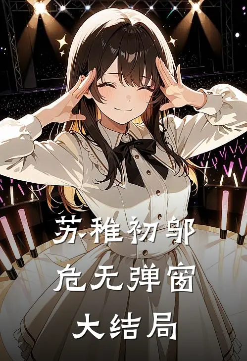 苏稚初 邬危无弹窗大结局