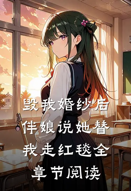 毁我婚纱后，伴娘说她替我走红毯全章节阅读