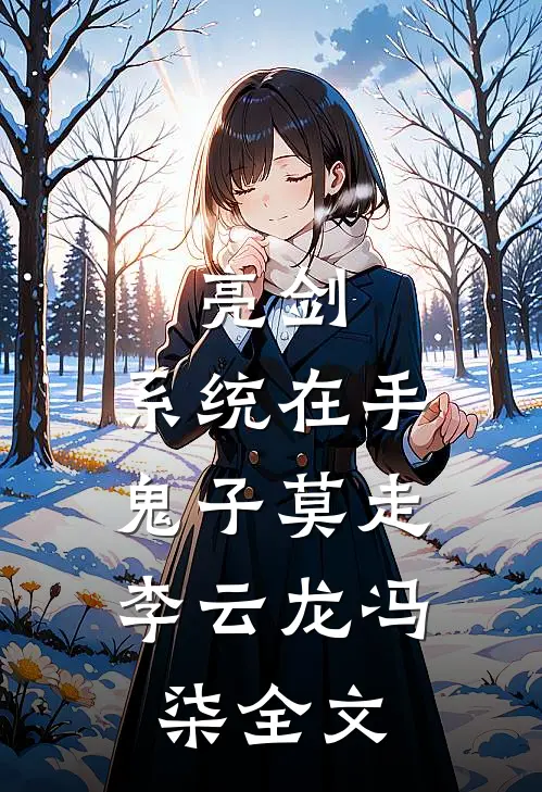 亮剑:系统在手，鬼子莫走李云龙冯柒全文