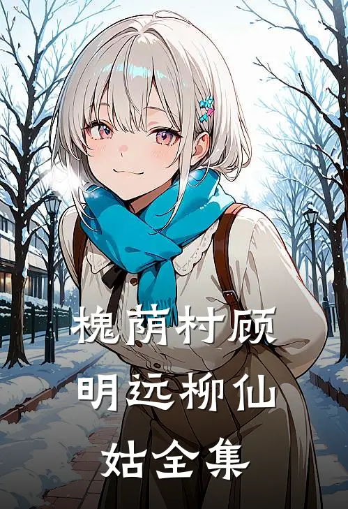 槐荫村顾明远柳仙姑 全集