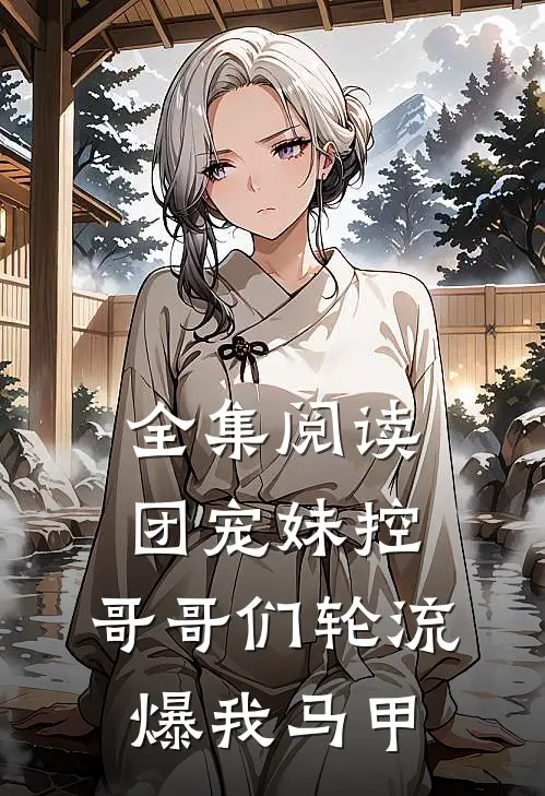 全集阅读团宠妹控，哥哥们轮流爆我马甲