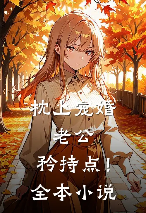 《枕上宠婚：老公，矜持点！》全本小说