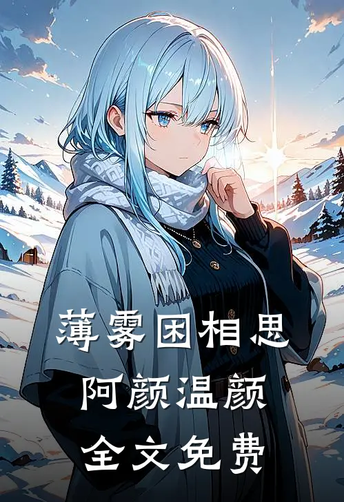 薄雾困相思阿颜温颜全文免费