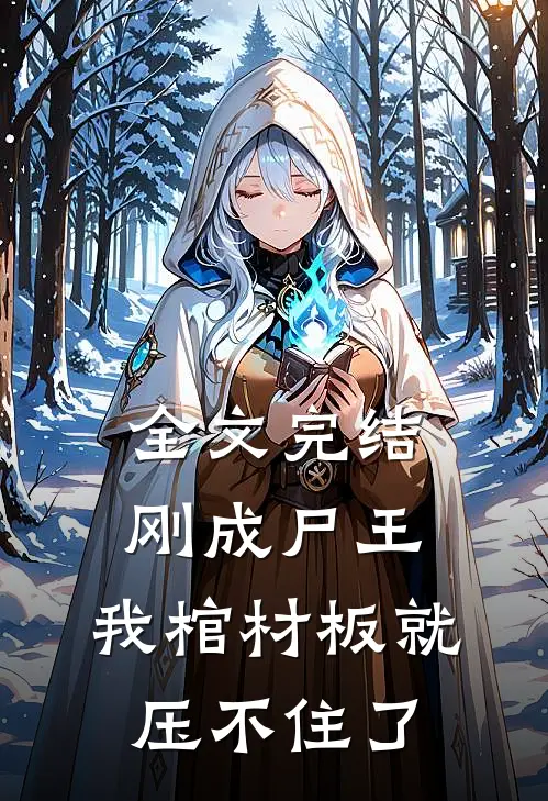 全文完结刚成尸王，我棺材板就压不住了
