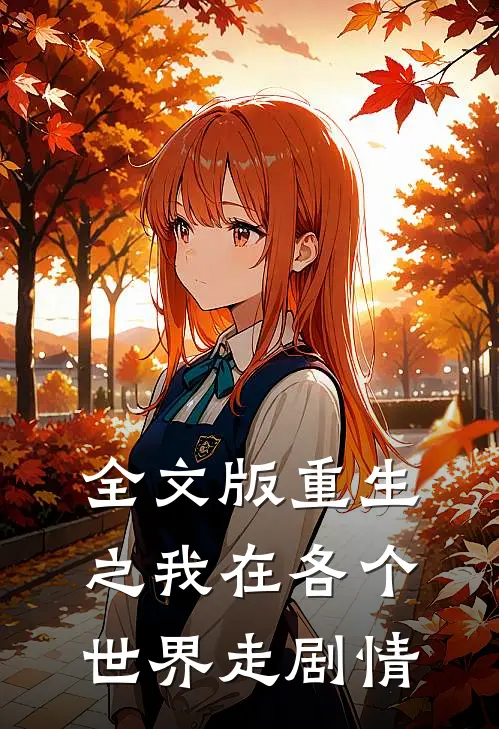 全文版重生之我在各个世界走剧情