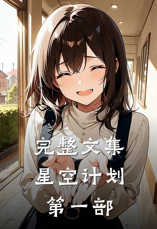 完整文集星空计划第一部