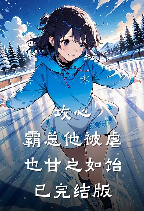 攻心：霸总他被虐也甘之如饴已完结版