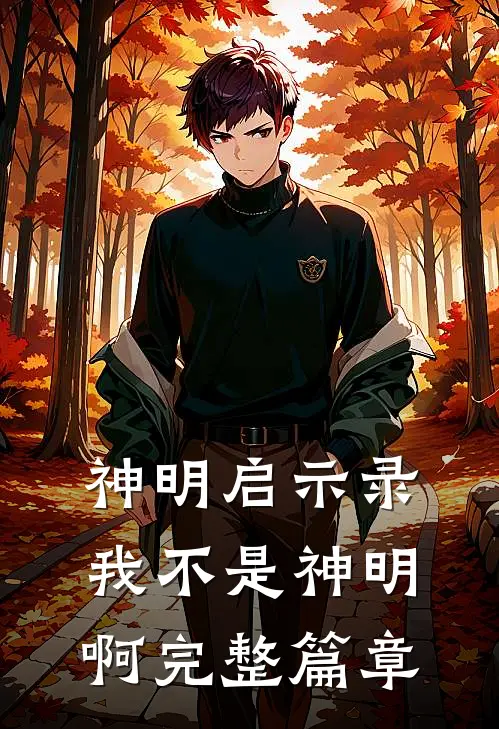 神明启示录，我不是神明啊完整篇章