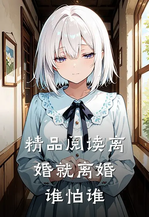 精品阅读离婚就离婚，谁怕谁