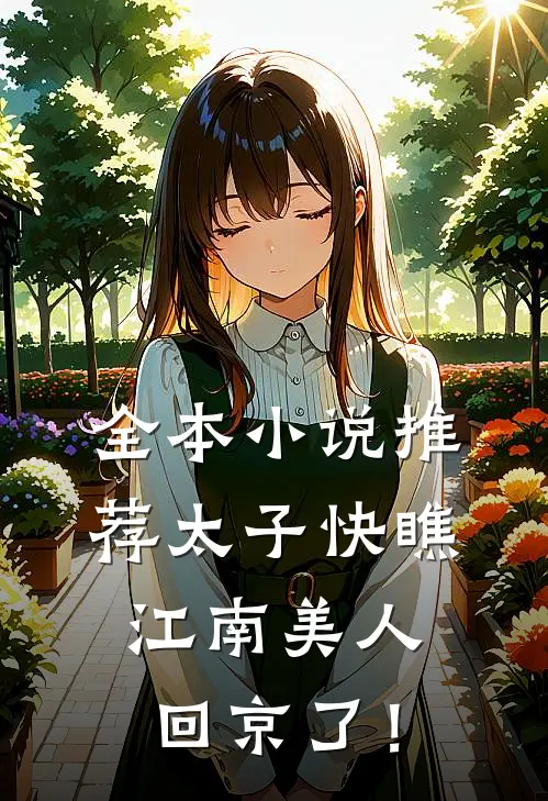 全本小说推荐太子快瞧，江南美人回京了！