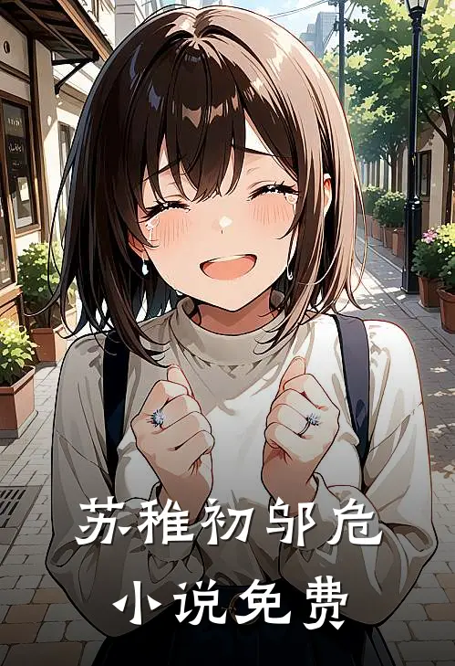 苏稚初邬危小说免费