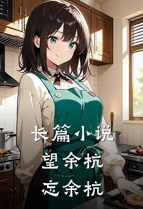 长篇望余杭,忘余杭