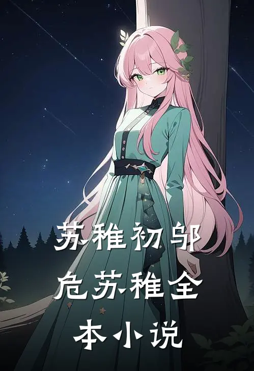 苏稚初邬危苏稚全本小说