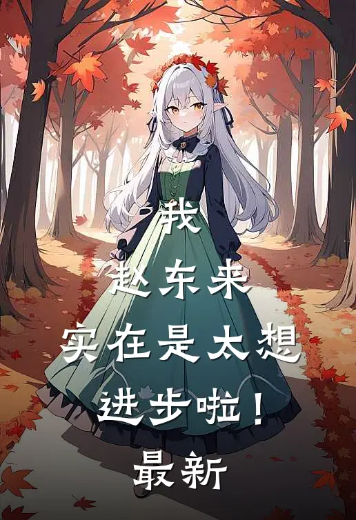 我，赵东来，实在是太想进步啦！最新