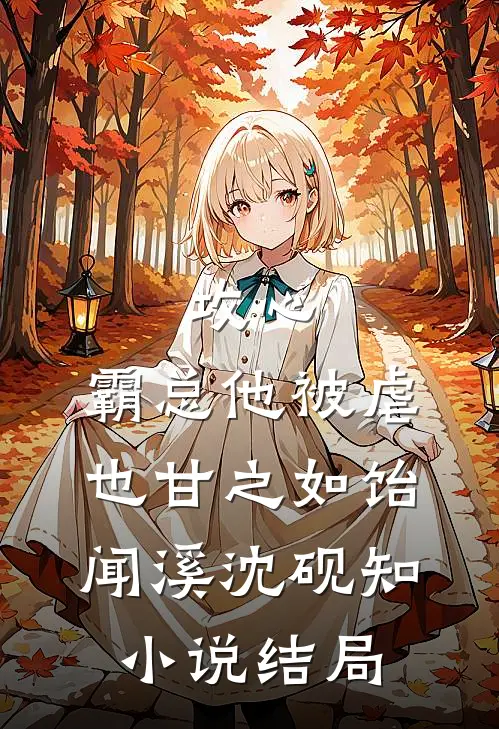 攻心：霸总他被虐也甘之如饴闻溪沈砚知小说结局