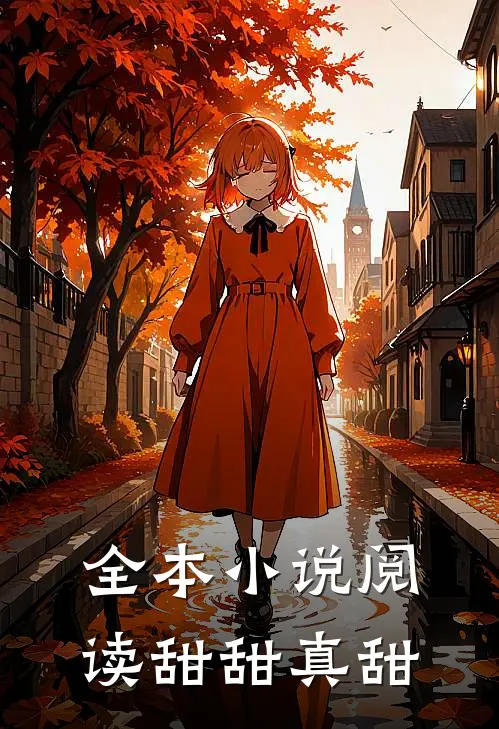 全本小说阅读甜甜真甜