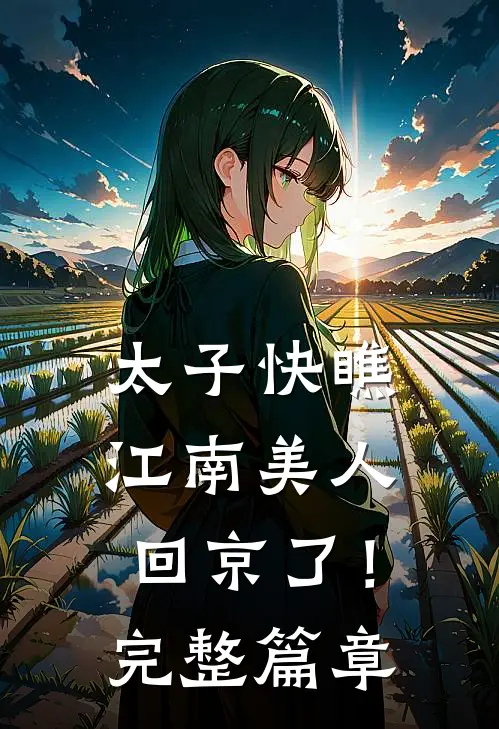 太子快瞧，江南美人回京了！完整篇章