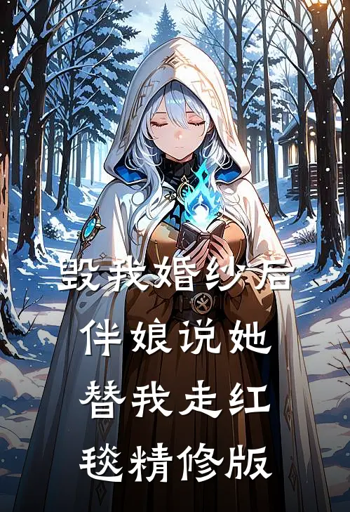 毁我婚纱后，伴娘说她替我走红毯精修版