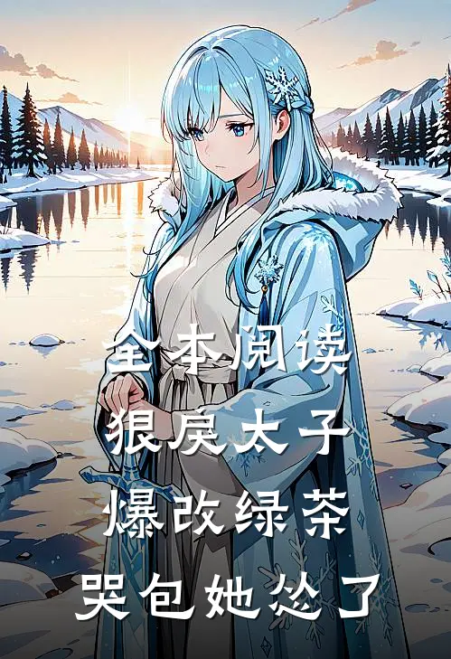 全本阅读狠戾太子爆改绿茶，哭包她怂了