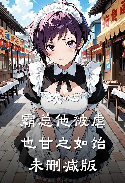 攻心：霸总他被虐也甘之如饴未删减版