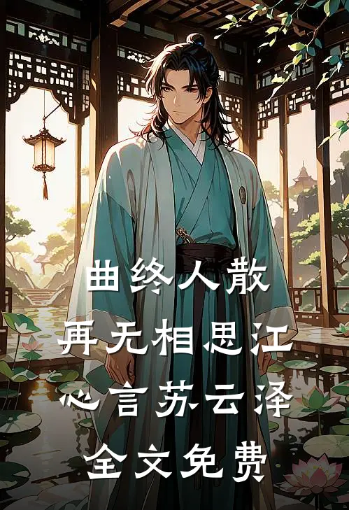 曲终人散，再无相思江心言苏云泽全文免费