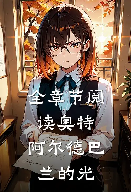 全章节阅读奥特阿尔德巴兰的光影