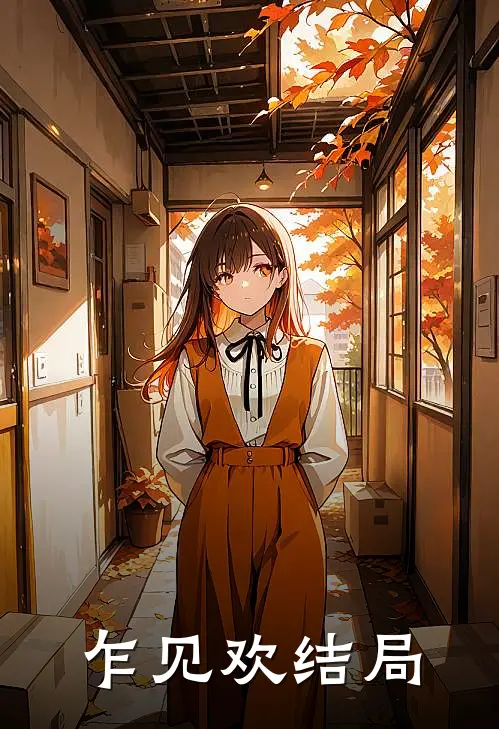 乍见欢结局