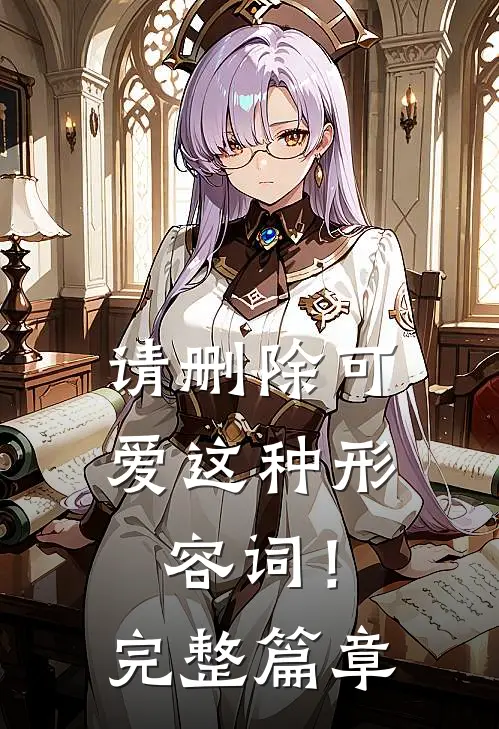 请删除可爱这种形容词！完整篇章
