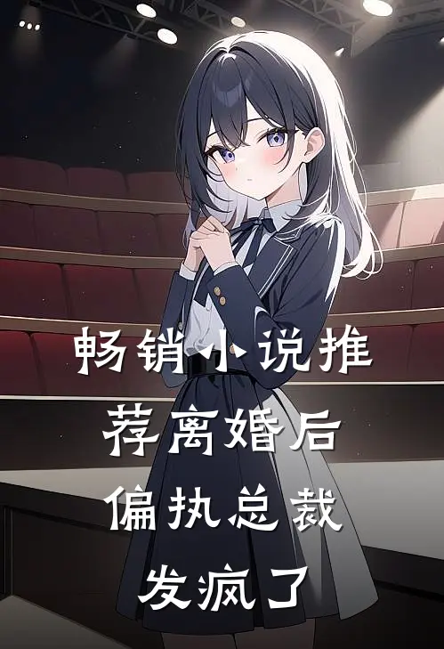 畅销推荐离婚后,偏执总裁发疯了免费阅读
