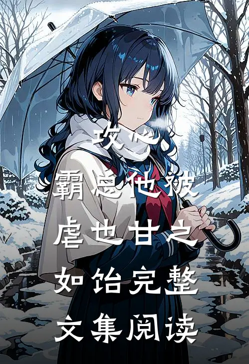 攻心：霸总他被虐也甘之如饴完整文集阅读