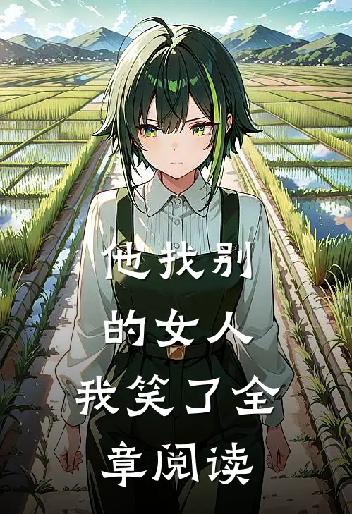 他找别的女人，我笑了全章阅读