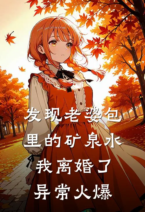 发现老婆包里的矿泉水，我离婚了异常火爆