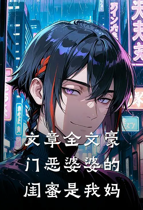 文章全文豪门恶婆婆的闺蜜是我妈