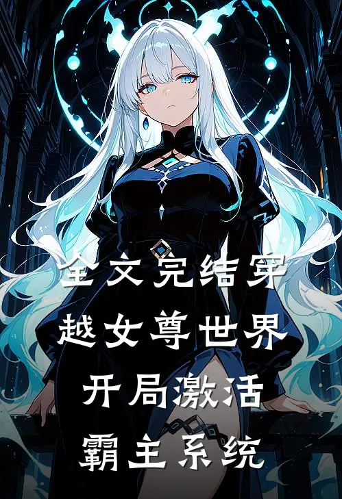 全文完结穿越女尊世界，开局激活霸主系统