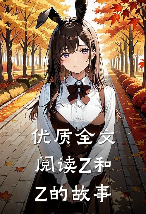 优质全文阅读Z和Z的故事