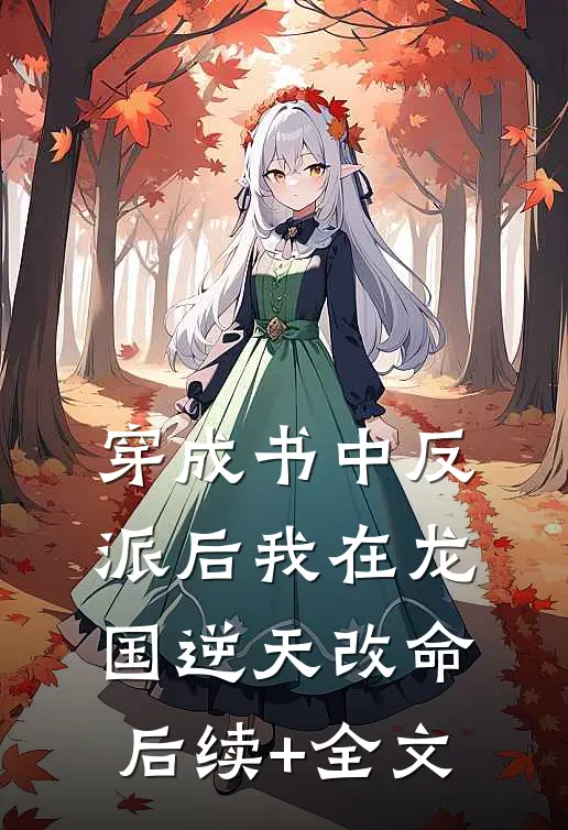 穿成书中反派后我在龙国逆天改命后续+全文
