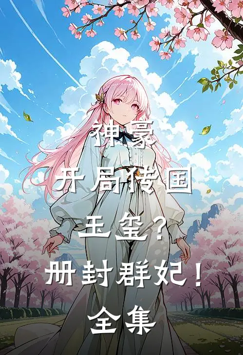 神豪：开局传国玉玺？册封群妃！全集