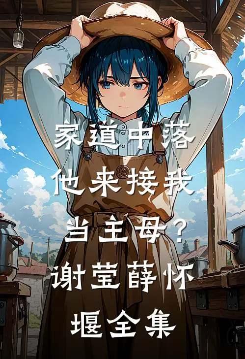 家道中落，他来接我当主母？谢莹薛怀堰全集