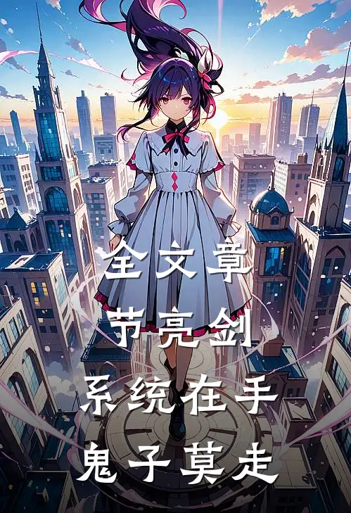 全文章节亮剑:系统在手，鬼子莫走