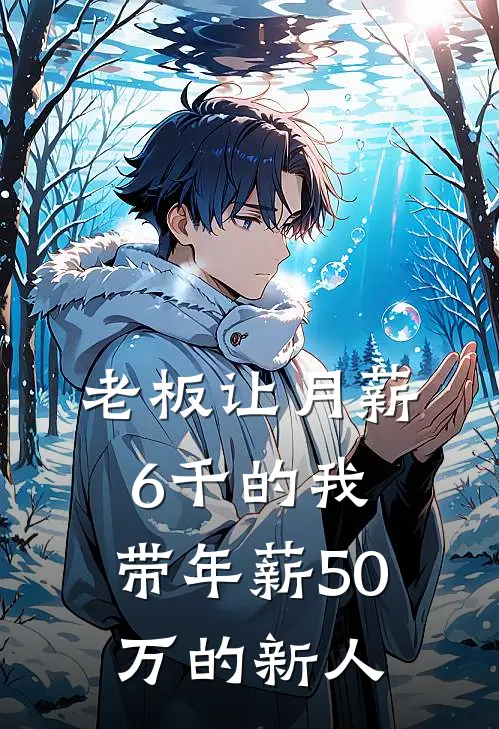 老板让月薪6千的我，带年薪50万的新人