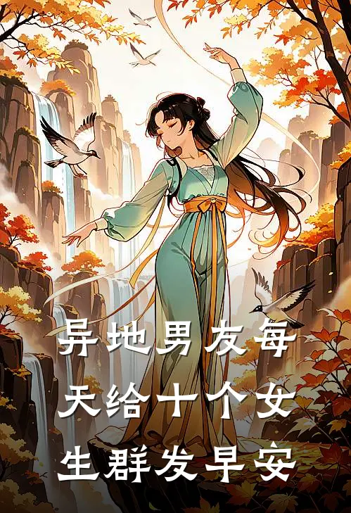 异地男友每天给十个女生群发早安