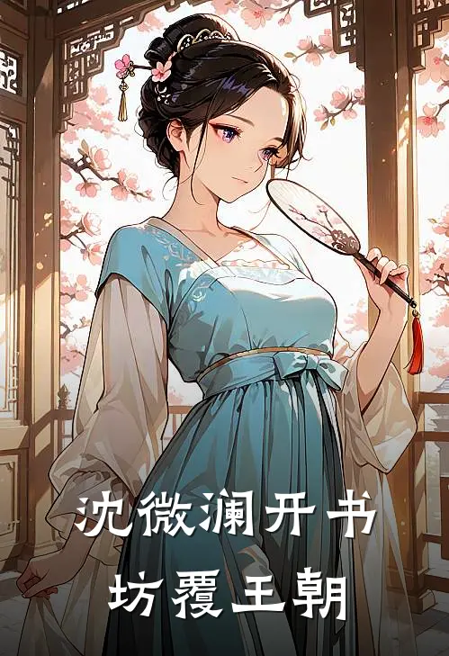 沈微澜开书坊覆王朝