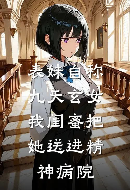 表妹自称九天玄女，我闺蜜把她送进精神病院