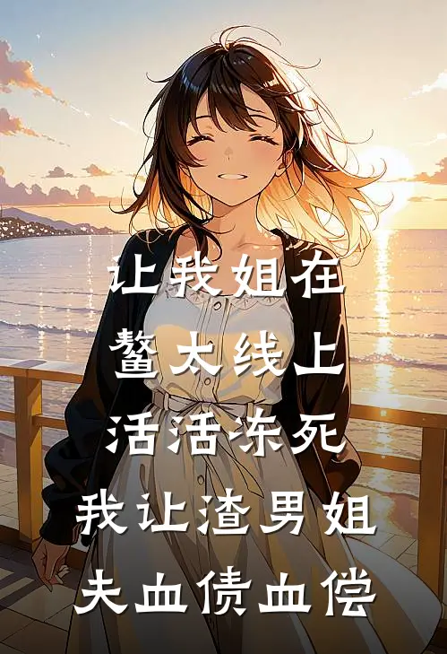 让我姐在鳌太线上活活冻死，我让渣男姐夫血债血偿