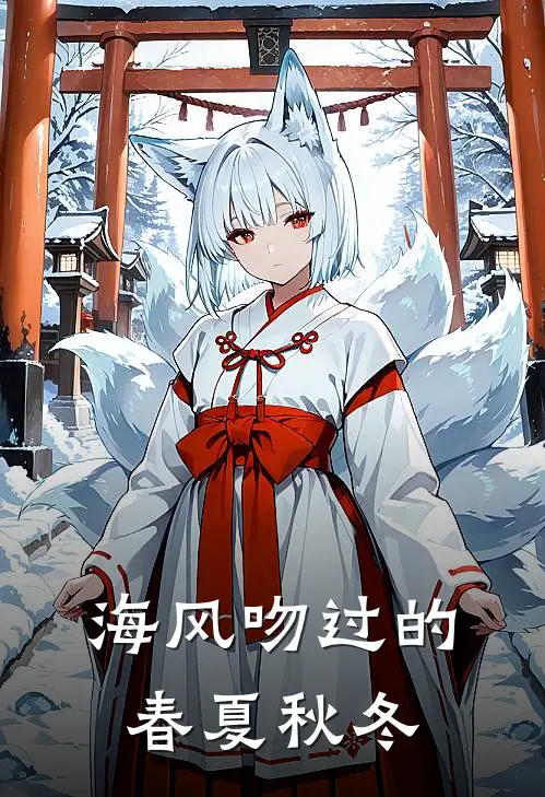 海风吻过的春夏秋冬