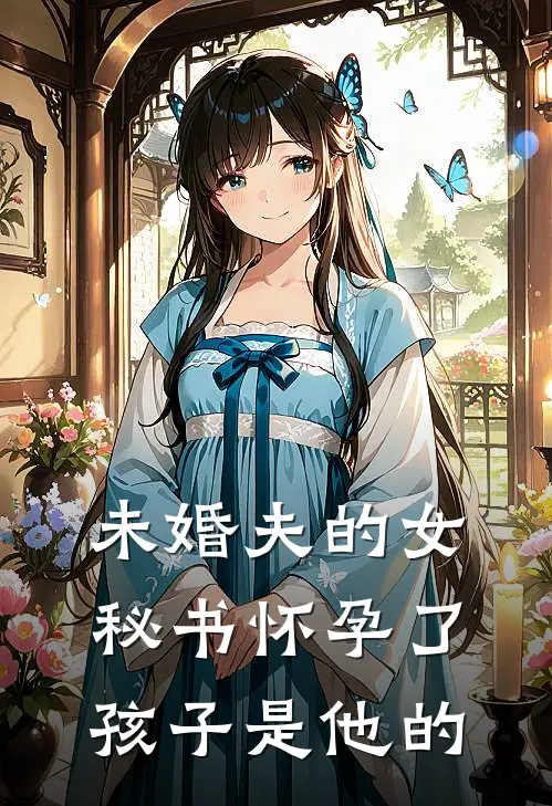 未婚夫的女秘书怀孕了，孩子是他的